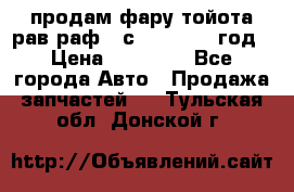 продам фару тойота рав раф 4 с 2015-2017 год › Цена ­ 18 000 - Все города Авто » Продажа запчастей   . Тульская обл.,Донской г.